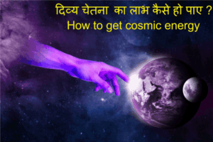 cosmic-energy-in-hindi